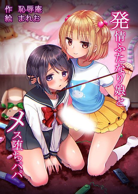 Cover image for the manga called Hatsujou Futanari Musume to Mesu Ochi Papa