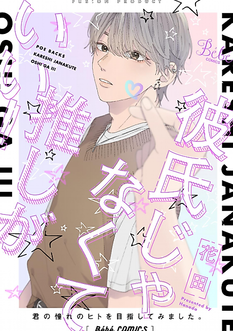 Cover image for the manga called It's Better Than a Boyfriend!