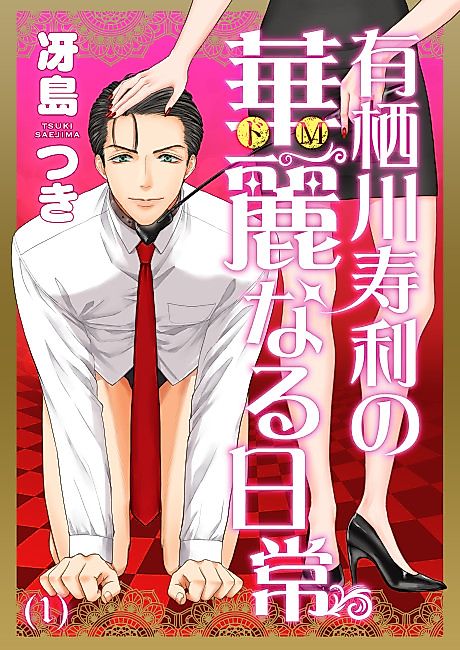 Cover image for the manga called Arisugawa Hisashi no Kareinaru Nichijou