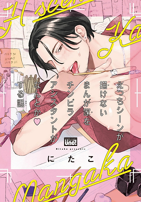 Cover image for the manga called Ecchi Scene ga Kakenai Mangaka wo Chinpira Assistant ga Nantoka suru Hanashi