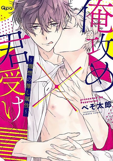 Cover image for the manga called Ore Seme x Kimi Uke: Risou no Oshi Zokusei