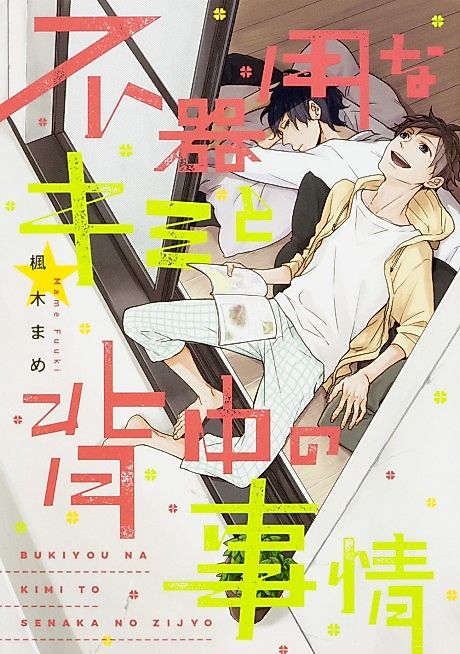 Cover image for the manga called Bukiyou na Kimi to Senaka no Jijo