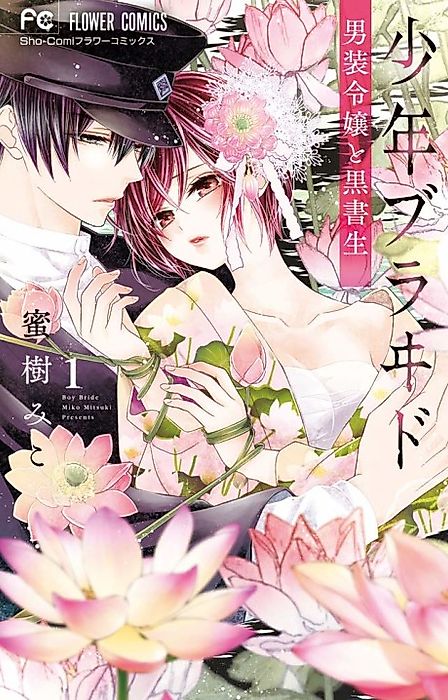 Cover image for the manga called Shōnen Bride