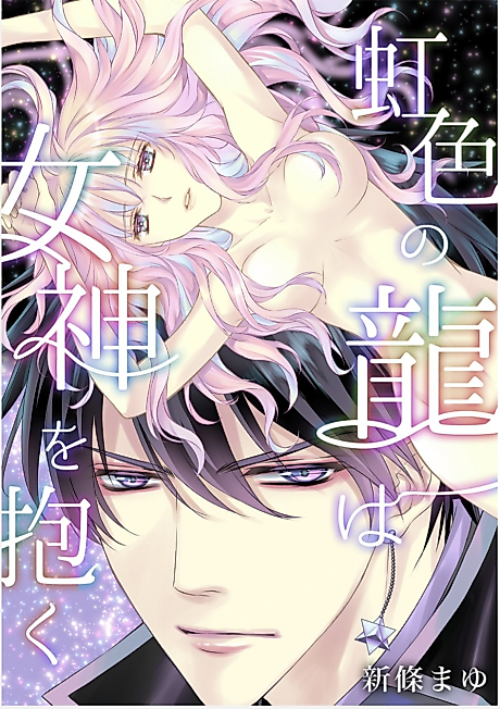Cover image for the manga called The Rainbow Dragon Embraces the Goddess