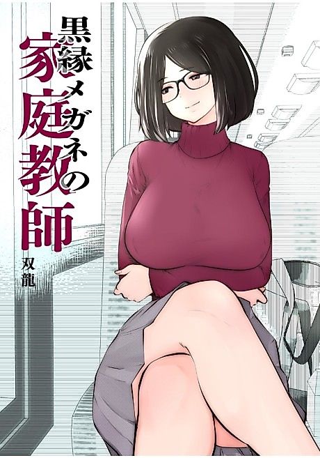 Cover image for the manga called Ms. Black Rimmed Glasses