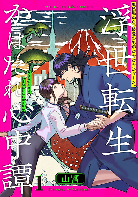 Cover image for the manga called Ukiyo Tensei Kawatare Shinjuutan
