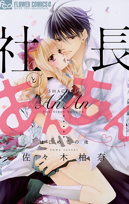 Cover image for the manga called Shachou to An An