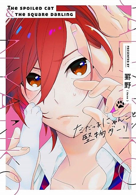 Cover image for the manga called The Spoiled Cat and the Square Darling