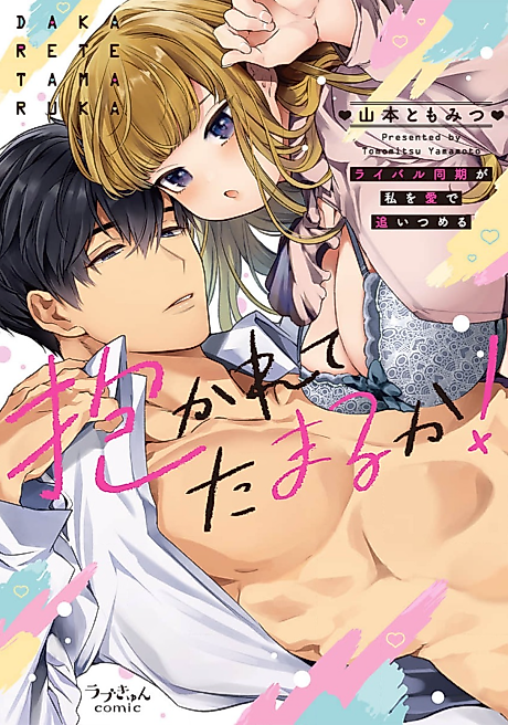 Cover image for the manga called Hold Me? In Your Dreams! -My Coworker Rival Corners Me With Love