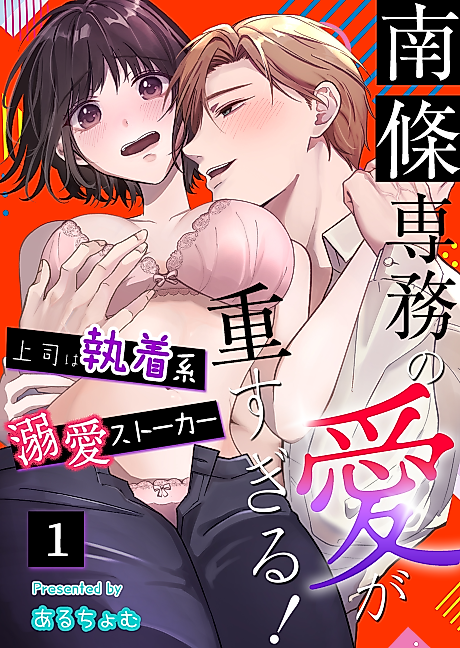 Cover image for the manga called Nanjou Senmu no Ai ga Omosugiru!: Joushi wa Shuuchaku-kei Dekiai Stalker