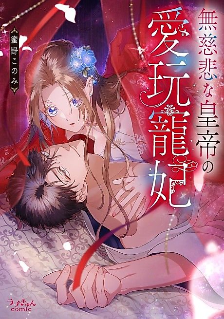 Cover image for the manga called The Beloved Consort of the Ruthless Emperor - the Endless Pleasure, the Wild Moans Echoing in the Bedroom