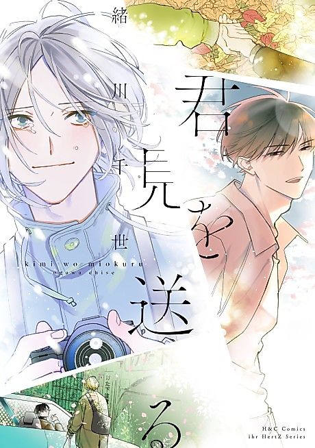 Cover image for the manga called Kimi wo Miokuru