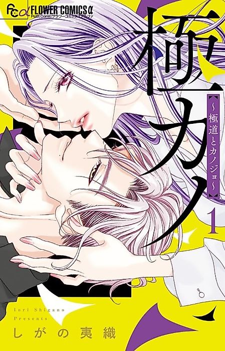 Cover image for the manga called Gokukano: Gokudou to Kanojo