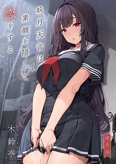 Cover image for the manga called Ayatsuki Amane Hides Her True Self to Fall in Love