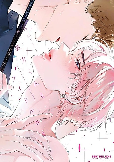 Cover image for the manga called Urakata-kun to Idol-sama
