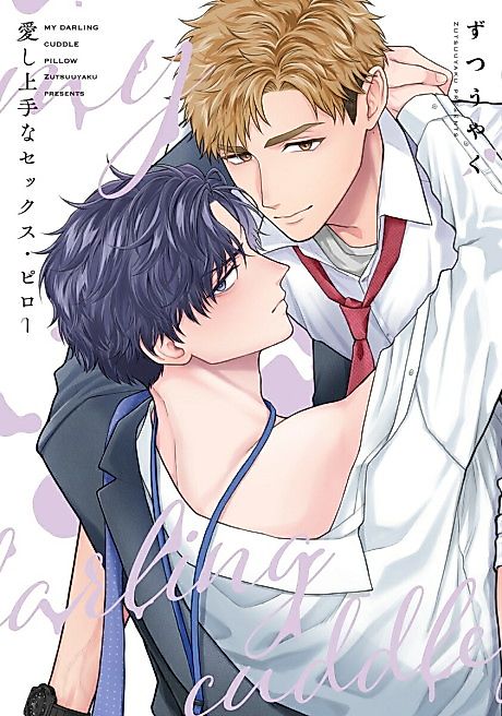Cover image for the manga called My Darling Cuddle Pillow