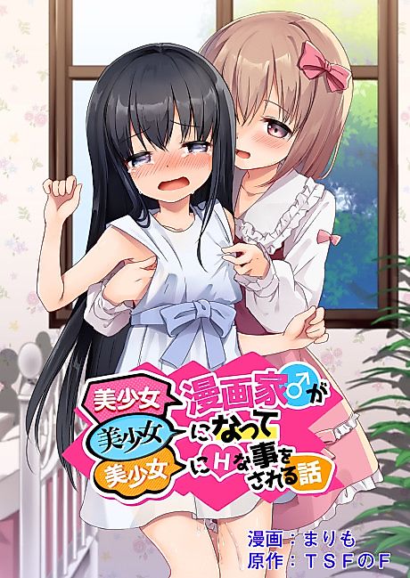 Cover image for the manga called A story about a beautiful girl manga artist who becomes a beautiful girl and is subjected to erotic acts by a beautiful girl
