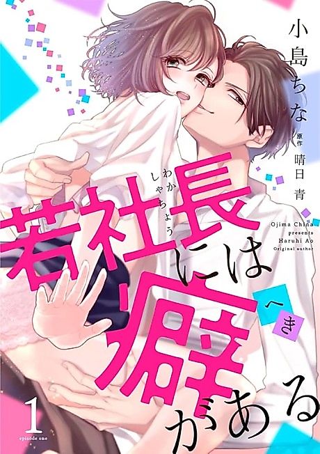 Cover image for the manga called Waka Shachou ni wa Kusegaru