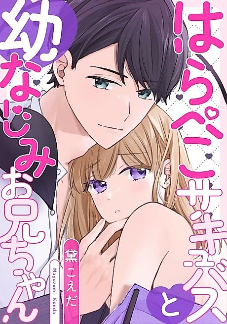 Cover image for the manga called Harapeko Succubus to Osananajimi Onii-chan