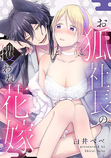 Cover image for the manga called Okitsune Shachou no Saraware Hanayome