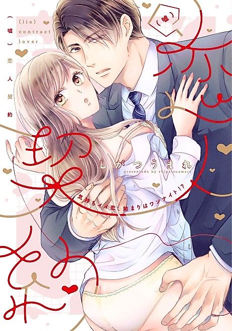 Cover image for the manga called (Lie) Contract Lover