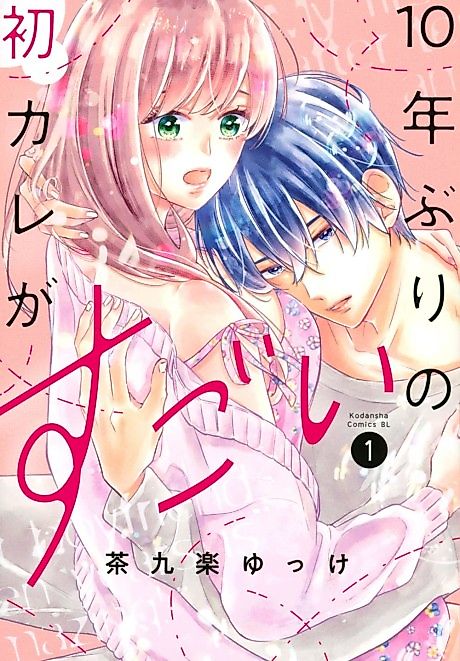 Cover image for the manga called 10-nen-buri no Hatsu Kare ga Sugoi