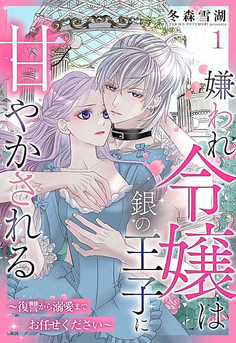 Cover image for the manga called The Silver Prince Dotes on the Scorned Lady: Entrust Me With Your Love and Revenge