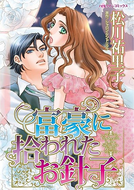 Cover image for the manga called Cinderella in the Sicilian's World