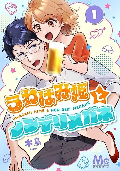 Cover image for the manga called Uwabami Hime to Nonderi Megane