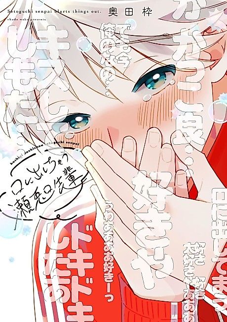 Cover image for the manga called Setoguchi senpai blurts things out.