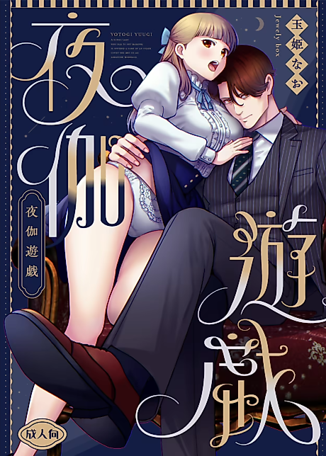 Cover image for the manga called Nightly Entertainment ~underestimating his libido, I am taught every evening by his large manhood~