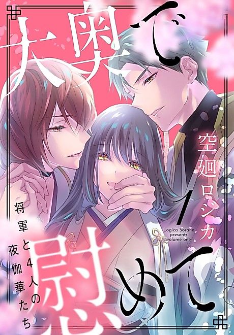 Cover image for the manga called Oooku de Nagusamete.: Shougun to Yonin no Yotogi Hanatachi