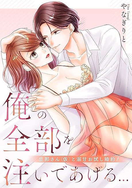 Cover image for the manga called Sugar Sweet Trial Betrothal -Devoting His All to Me-