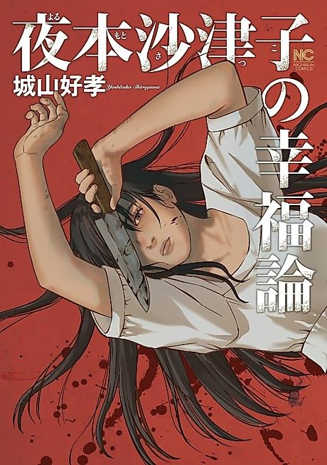 Cover image for the manga called Yorumoto Satsuko no Koufukuron