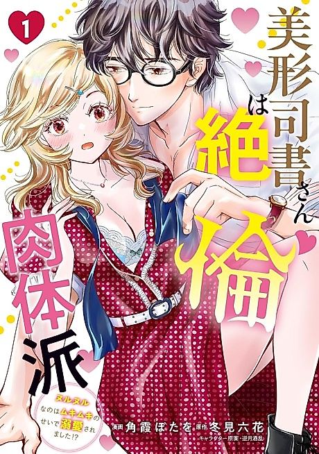 Cover image for the manga called Bikei Shisho-san wa Zetsurin Nikutai-ha Nurunuru na no wa Mukimuki no Sei de Dekiai Saremashita!?