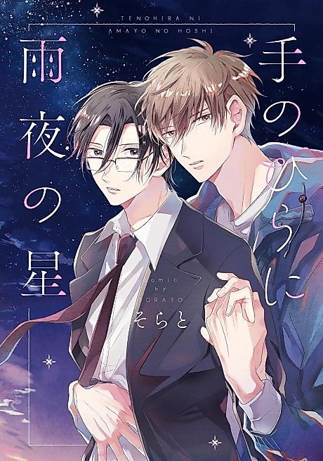 Cover image for the manga called Tenohira ni Amayo no Hoshi