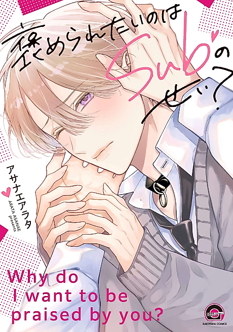 Cover image for the manga called Why do I want to be praised by you?