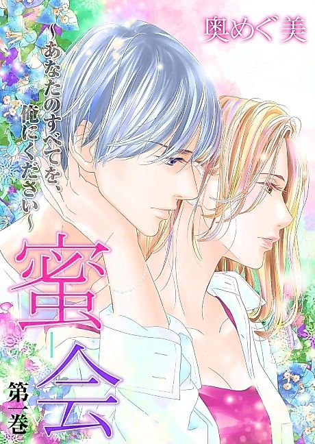 Cover image for the manga called Mitsukai: Anata no Tsubete wo, Ore ni Kudasai