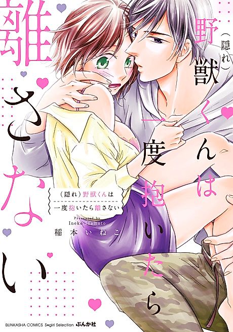 Cover image for the manga called (Kakure) Yajuu-kun wa Ichido Daitara Hanasanai