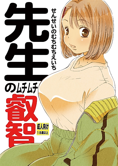 Cover image for the manga called Sensei no Muchi Muchi Ecchi