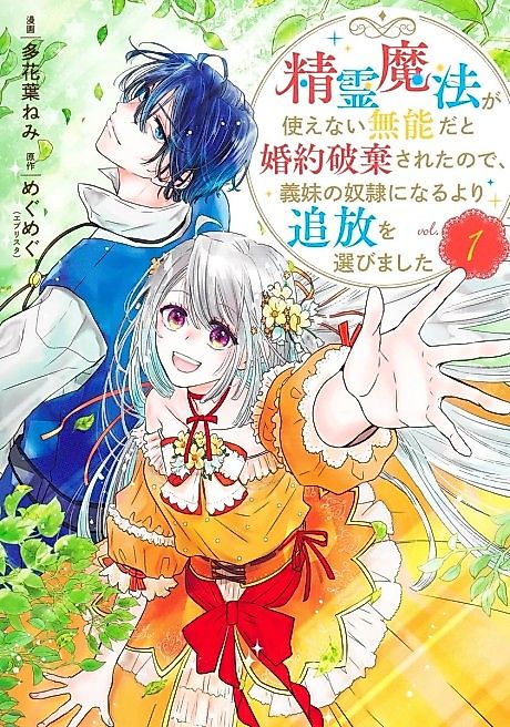 Cover image for the manga called I Was Called Useless for Not Using Spirit Magic and Had My Engagement Broken. So I Chose Exile Over Becoming My Stepsister's Slave