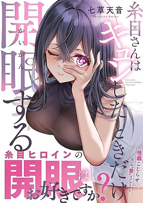 Cover image for the manga called My Girlfriend's Eyes Only Open When Her Heart Flutters!