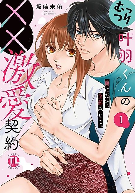 Cover image for the manga called Muttsuri Towa-kun no XX Gekiai Keiyaku: Ore ni dake, Zenbu Misete