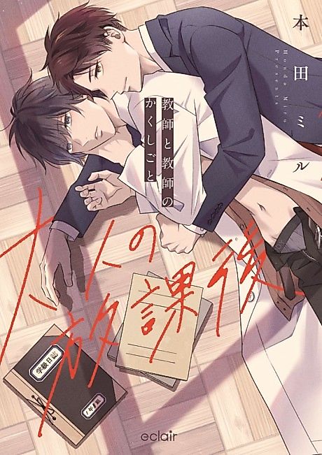 Cover image for the manga called Otona no Houkago: Kyoushi to Kyoushi no Kakushigoto