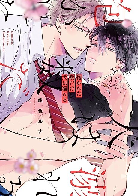 Cover image for the manga called Dakareta Kazu dake Inu wa Oboreru