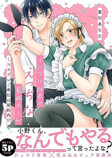 Cover image for the manga called The Ill-Tempered Boss' Naughty Housekeeper ~Is Cosplaying Part of the Contract!?~