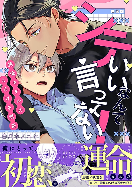 Cover image for the manga called I Never Said You Could Do It! -The Irresistible Temptation of a Supermodel!-
