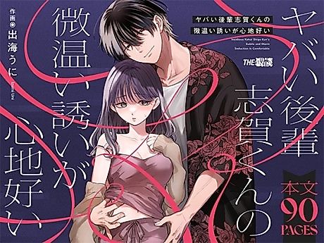 Cover image for the manga called Even though he's dangerous, I can't resist Shiga-kun's enticing, gentle invitations.