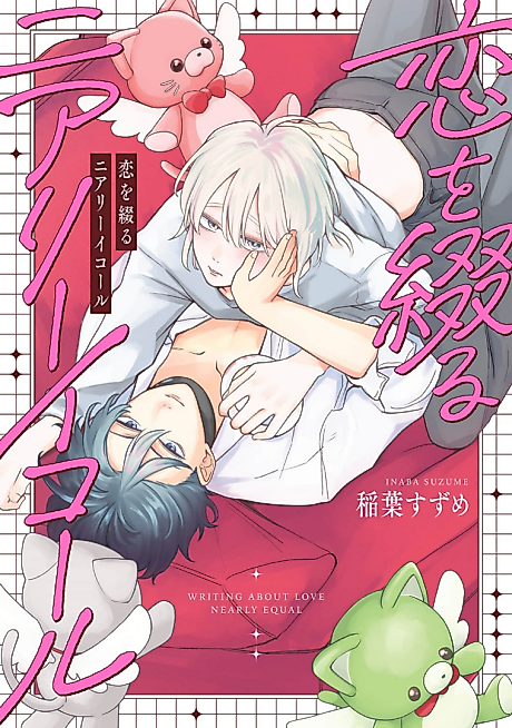 Cover image for the manga called Writing About Love Nearly Equal