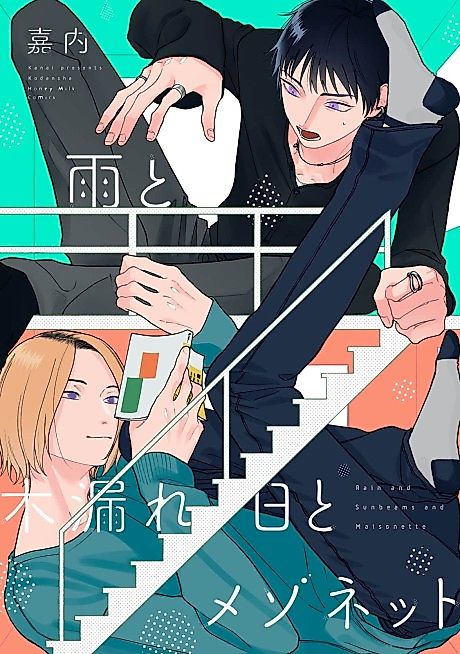 Cover image for the manga called Rain and Sunbeams and Maisonette